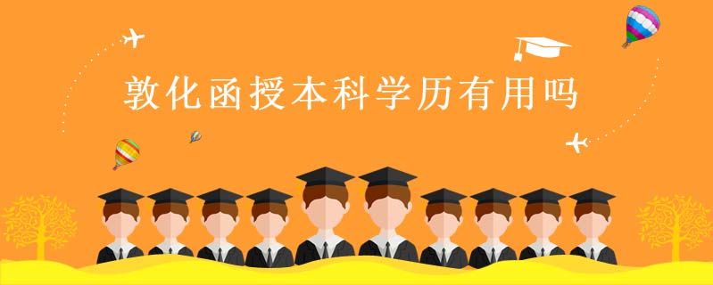 敦化函授本科學(xué)歷有用嗎