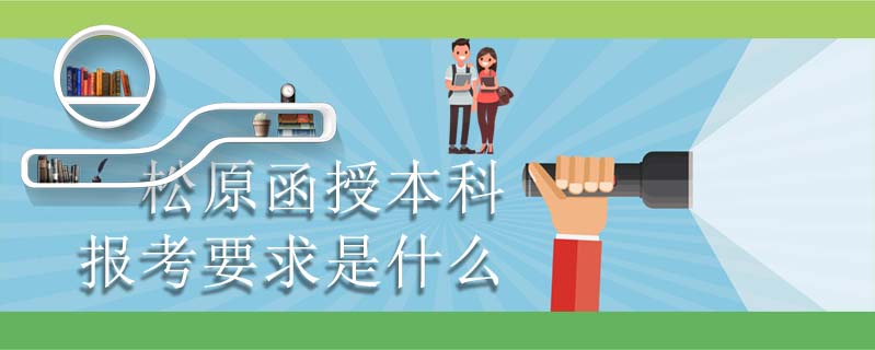 松原函授本科報(bào)考要求是什么