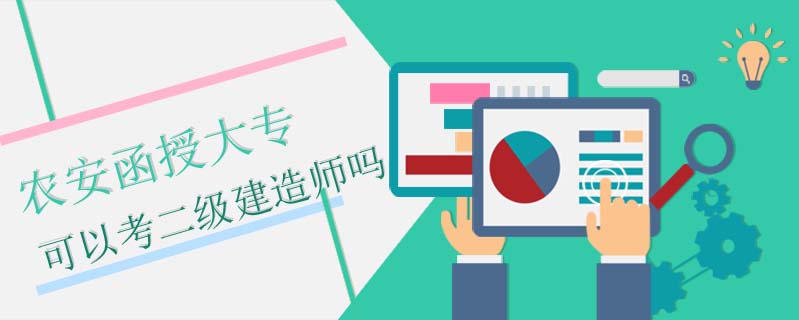 農(nóng)安函授大?？梢钥级?jí)建造師嗎