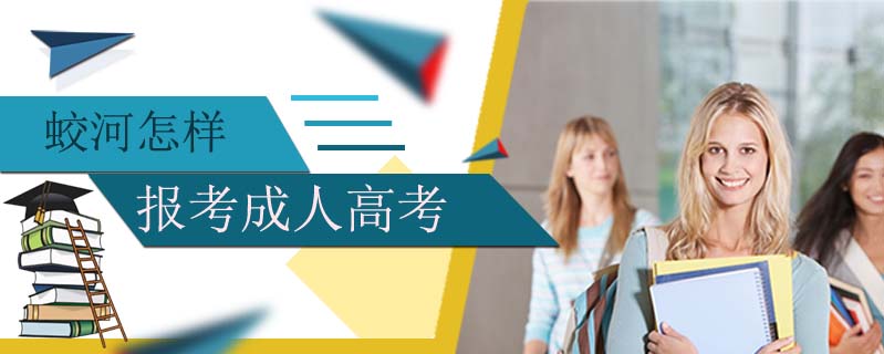 蛟河怎樣報(bào)考成人高考