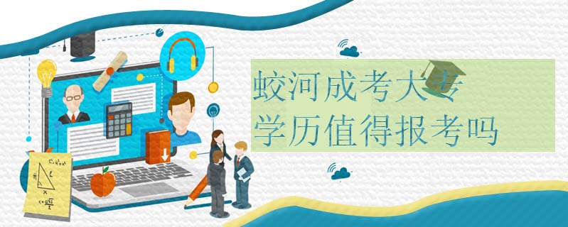 蛟河成考大專學(xué)歷值得報(bào)考嗎