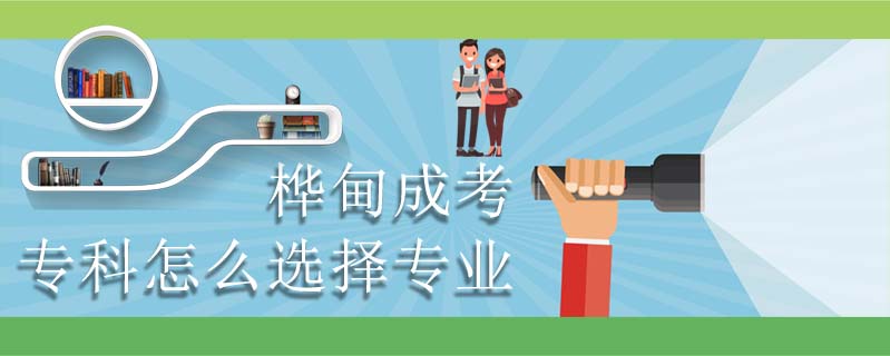 樺甸成考專科怎么選擇專業(yè)