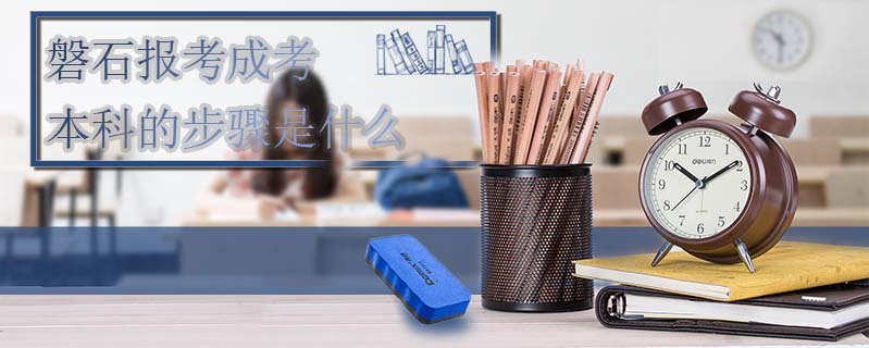 磐石報(bào)考成考本科的步驟是什么
