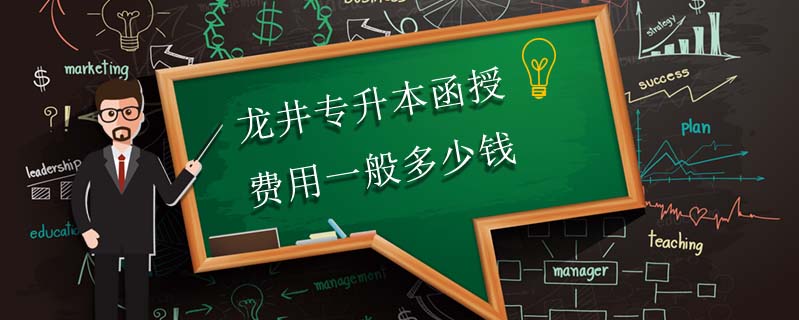 龍井專升本函授費(fèi)用一般多少錢