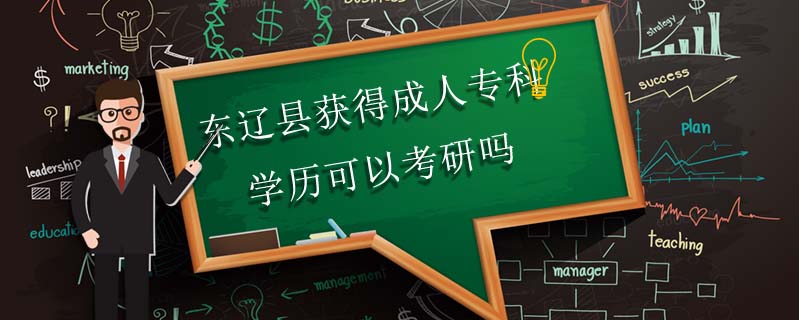 東遼縣獲得成人?？茖W(xué)歷可以考研嗎