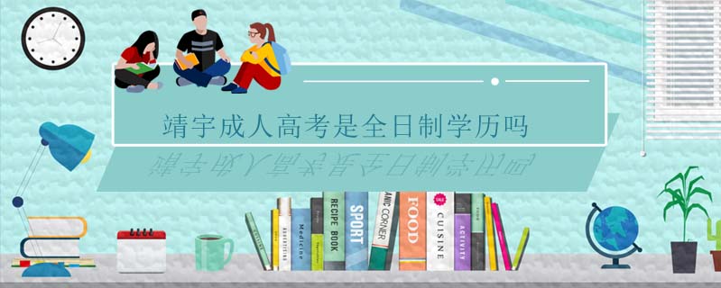 靖宇成人高考是全日制學(xué)歷嗎