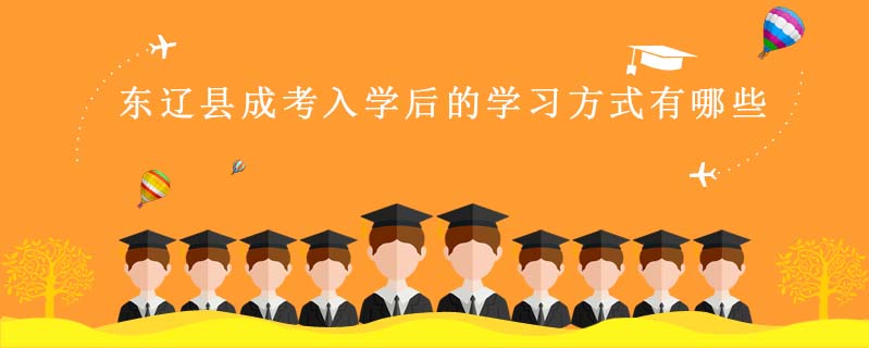 東遼縣成考入學(xué)后的學(xué)習(xí)方式有哪些