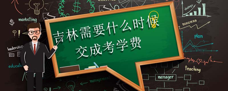 吉林需要什么時候交成考學(xué)費