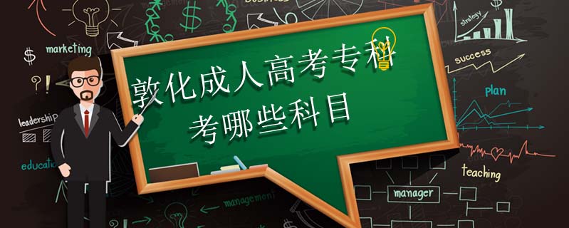 敦化成人高考?？瓶寄男┛颇? />
<h3>敦化成人高考專科考哪些科目</h3>
<p>2024年成人大專的考生科目有3門，語文，數(shù)學(xué)和外語，成考專科的考試內(nèi)容不是很難，考生根據(jù)考試大綱認(rèn)真?zhèn)淇迹ㄟ^的幾率很高。</p>
<i>2024-10-29 閱讀：74</i></a>
</li>


<li><a target=