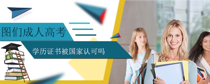 圖們成人高考學(xué)歷證書被國家認(rèn)可嗎