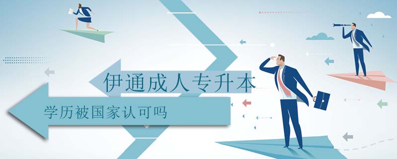 伊通成人專升本學(xué)歷被國(guó)家認(rèn)可嗎