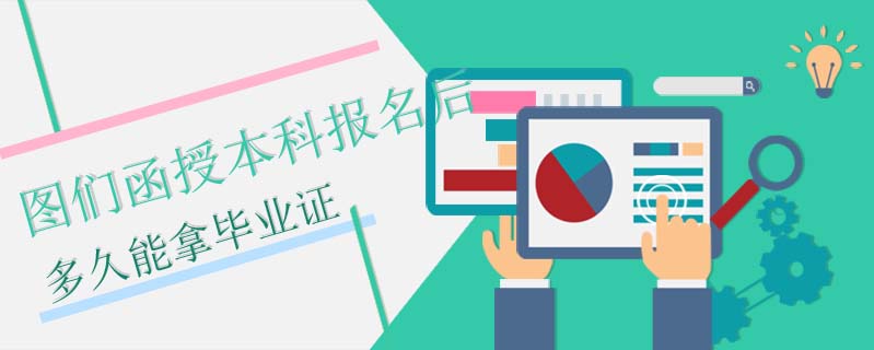 圖們函授本科報名后多久能拿畢業(yè)證
