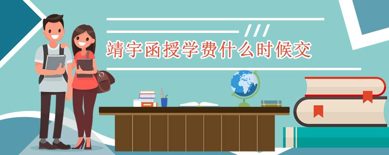 靖宇函授學(xué)費(fèi)什么時(shí)候交