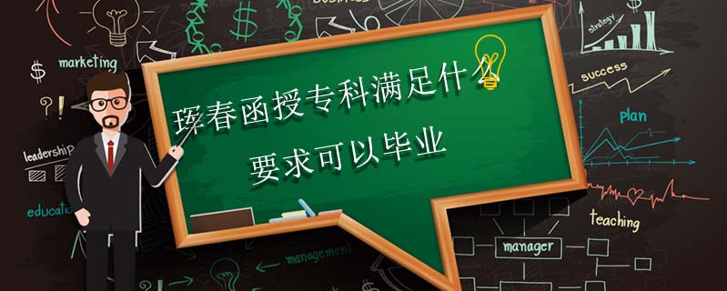 琿春函授?？茲M足什么要求可以畢業(yè)