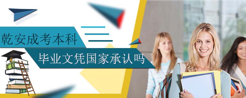 乾安成考本科畢業(yè)文憑國家承認嗎