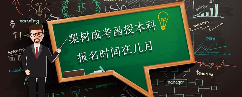 梨樹成考函授本科報名時間在幾月