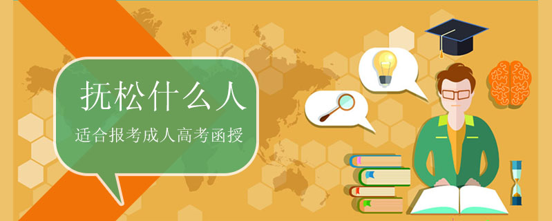 撫松什么人適合報考成人高考函授
