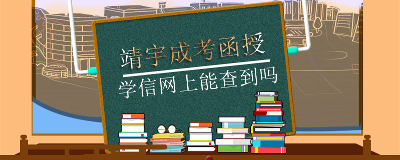 靖宇成考函授學信網(wǎng)上能查到嗎