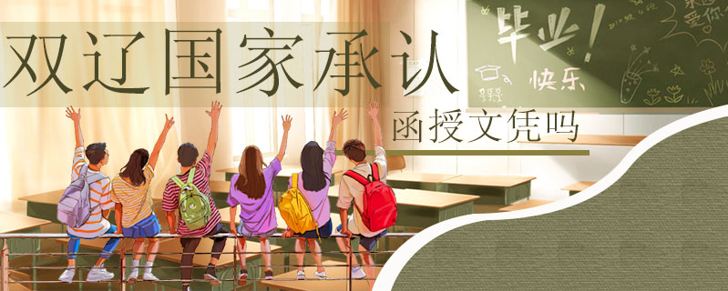  雙遼國家承認函授文憑嗎