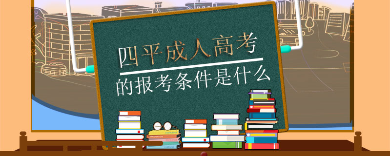 四平成人高考的報考條件是什么