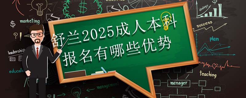 舒蘭2025成人本科報(bào)名有哪些優(yōu)勢(shì)