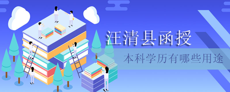汪清縣函授本科學(xué)歷有哪些用途