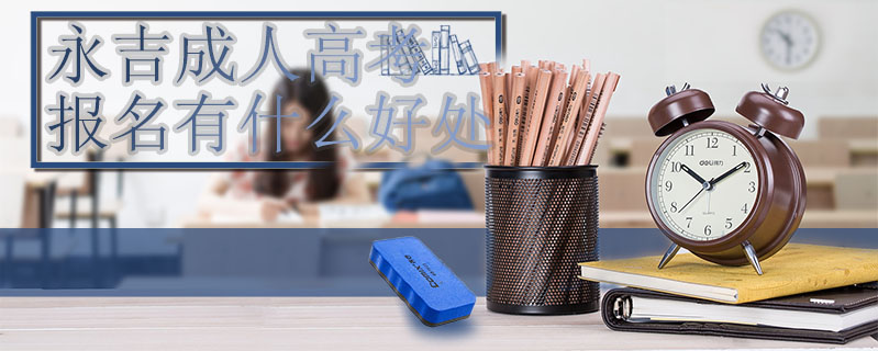 永吉成人高考報(bào)名有什么好處