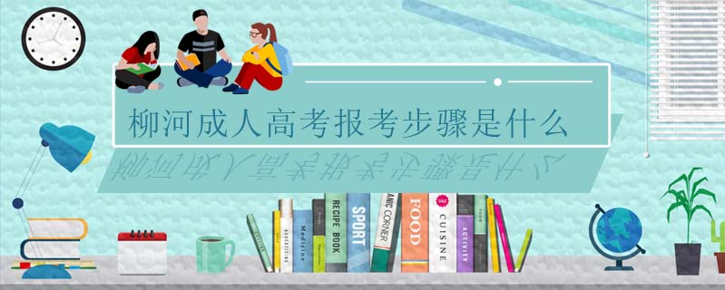 柳河成人高考報(bào)考步驟是什么