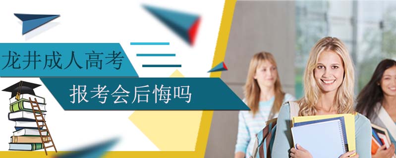 龍井成人高考報(bào)考會后悔嗎
