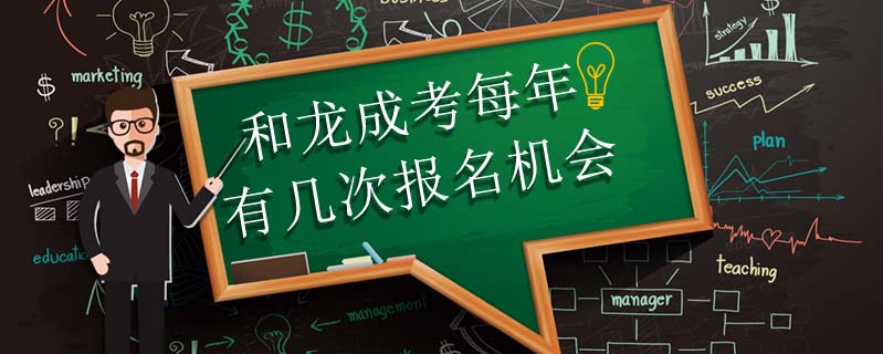 和龍成考每年有幾次報(bào)名機(jī)會