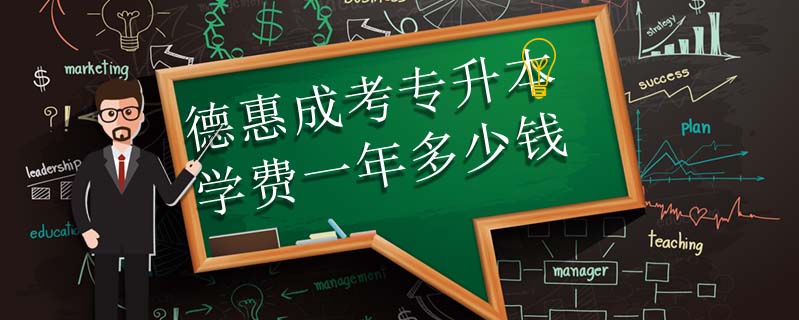 德惠成考專升本學(xué)費(fèi)一年多少錢