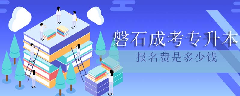磐石成考專升本報(bào)名費(fèi)是多少錢