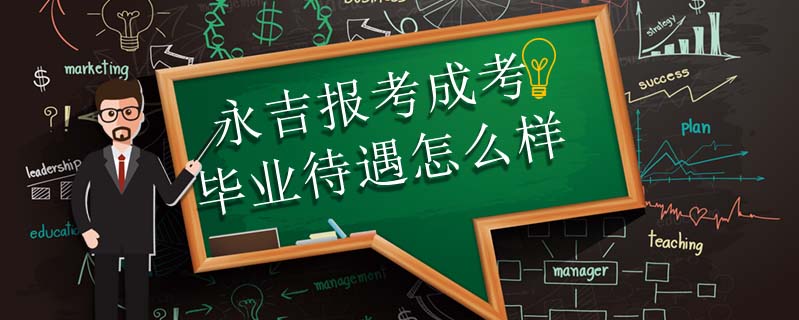 永吉報(bào)考成考畢業(yè)待遇怎么樣